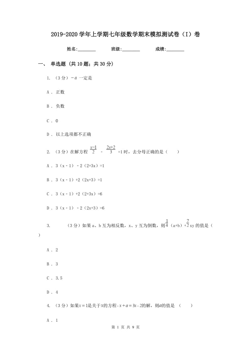 2019-2020学年上学期七年级数学期末模拟测试卷（I）卷.doc_第1页