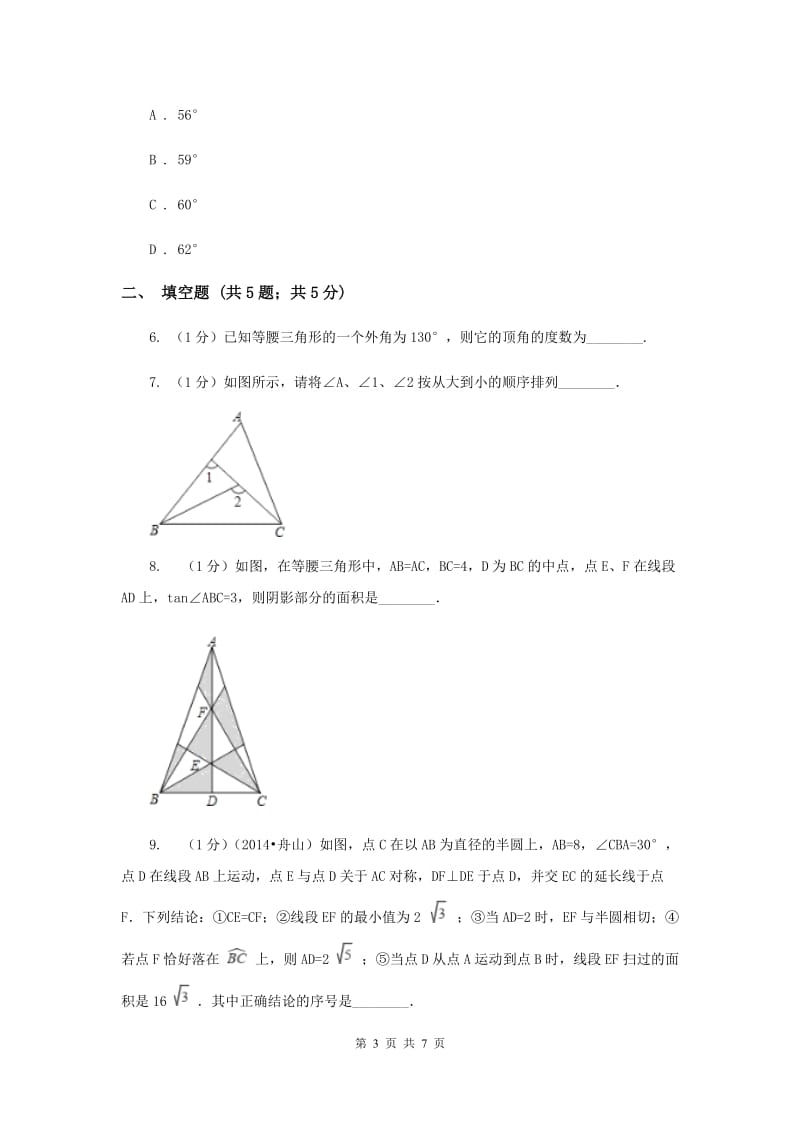 2019-2020学年数学浙教版八年级上册2.3等腰三角形的性质定理（1） 同步训练（I）卷.doc_第3页