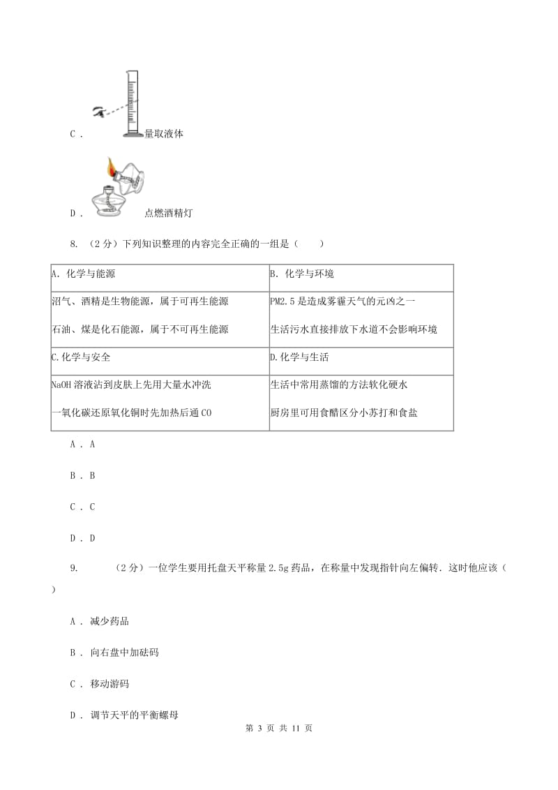 课标版2019-2020学年九年级上学期化学第一次月考试卷A卷.doc_第3页