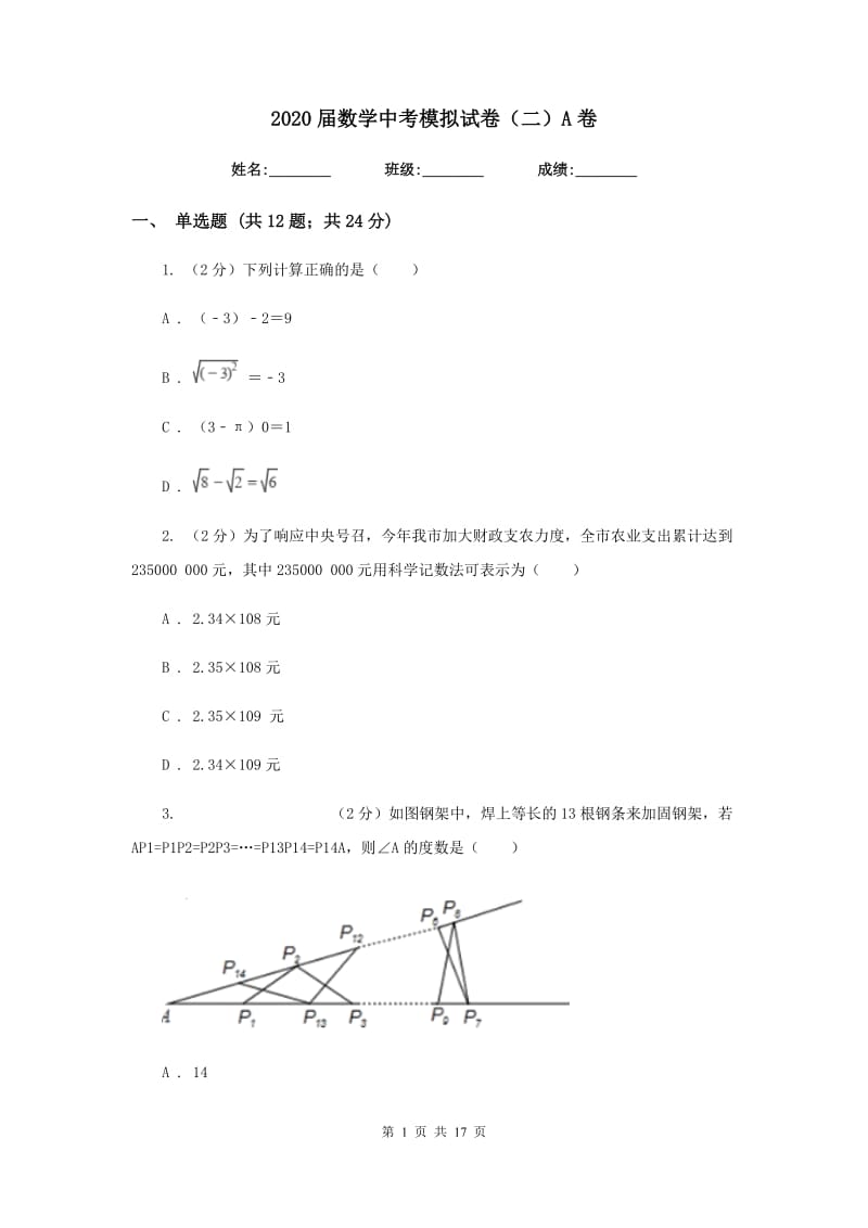 2020届数学中考模拟试卷（二）A卷.doc_第1页