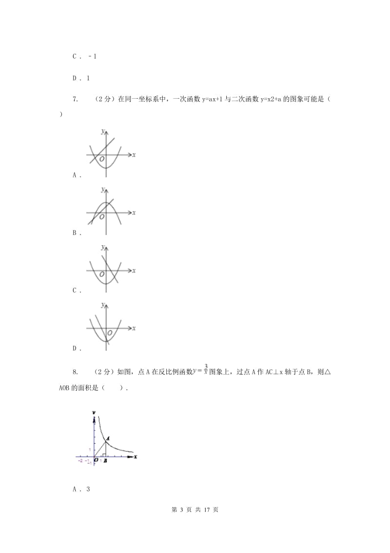 2020届数学中考模拟试卷（二）A卷.doc_第3页