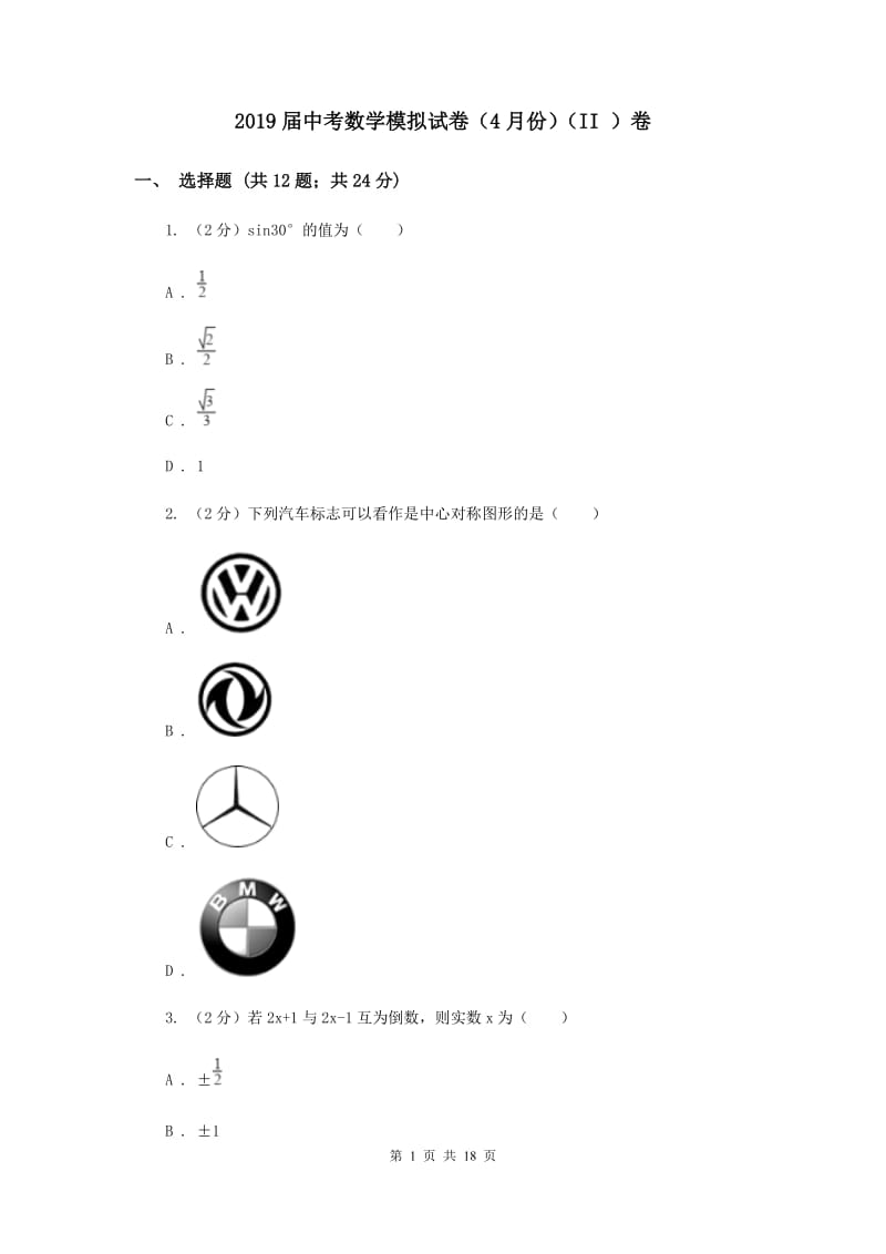 2019届中考数学模拟试卷（4月份）（II ）卷.doc_第1页