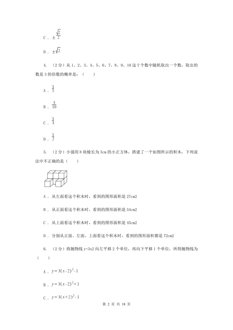 2019届中考数学模拟试卷（4月份）（II ）卷.doc_第2页