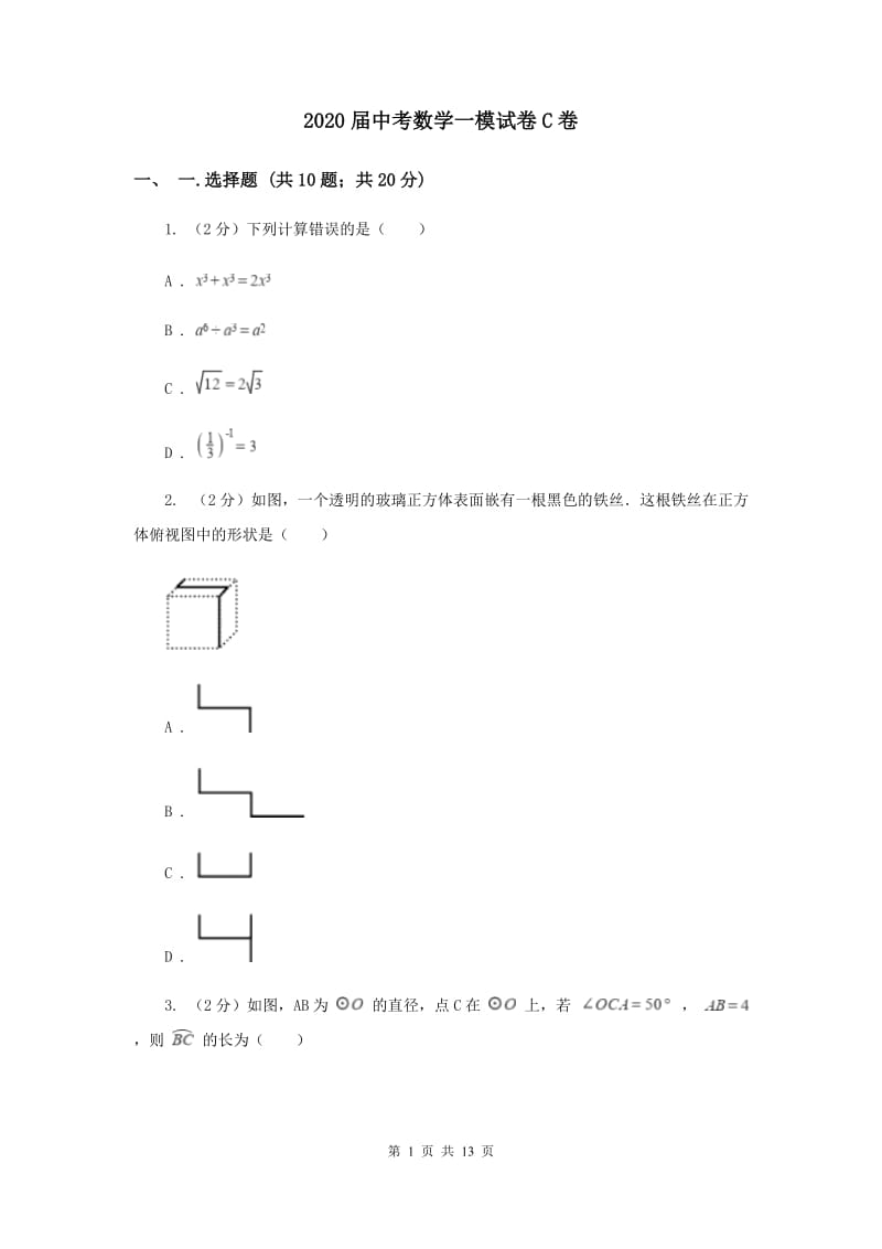 2020届中考数学一模试卷C卷 .doc_第1页