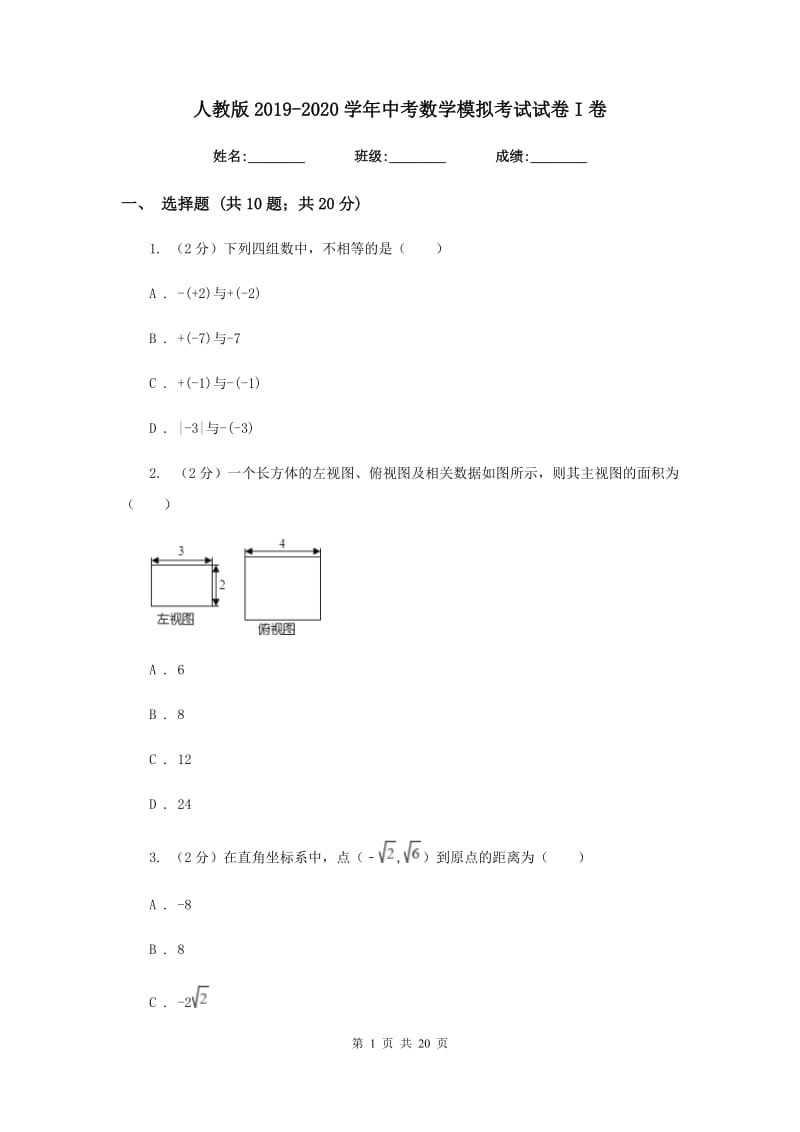 人教版2019-2020学年中考数学模拟考试试卷I卷.doc_第1页