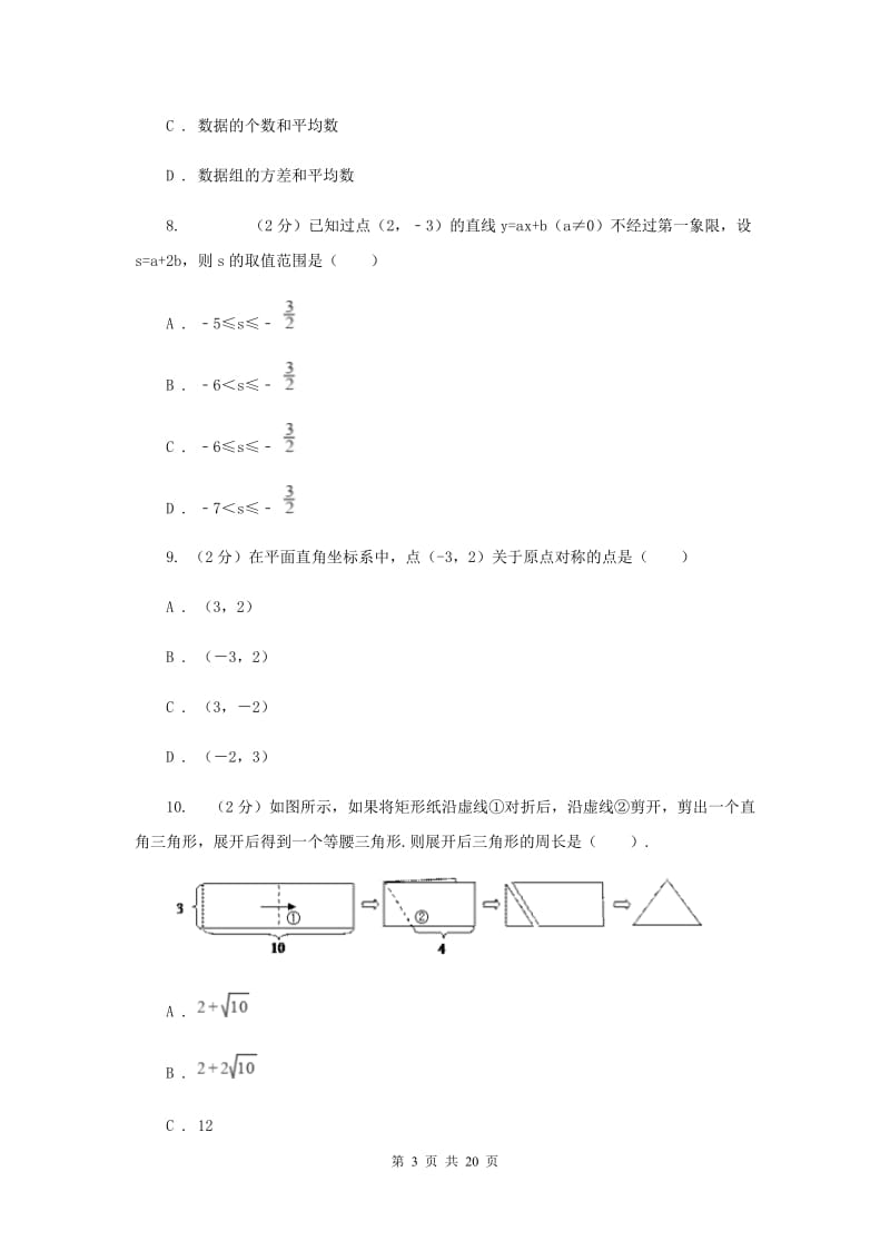 人教版2019-2020学年中考数学模拟考试试卷I卷.doc_第3页