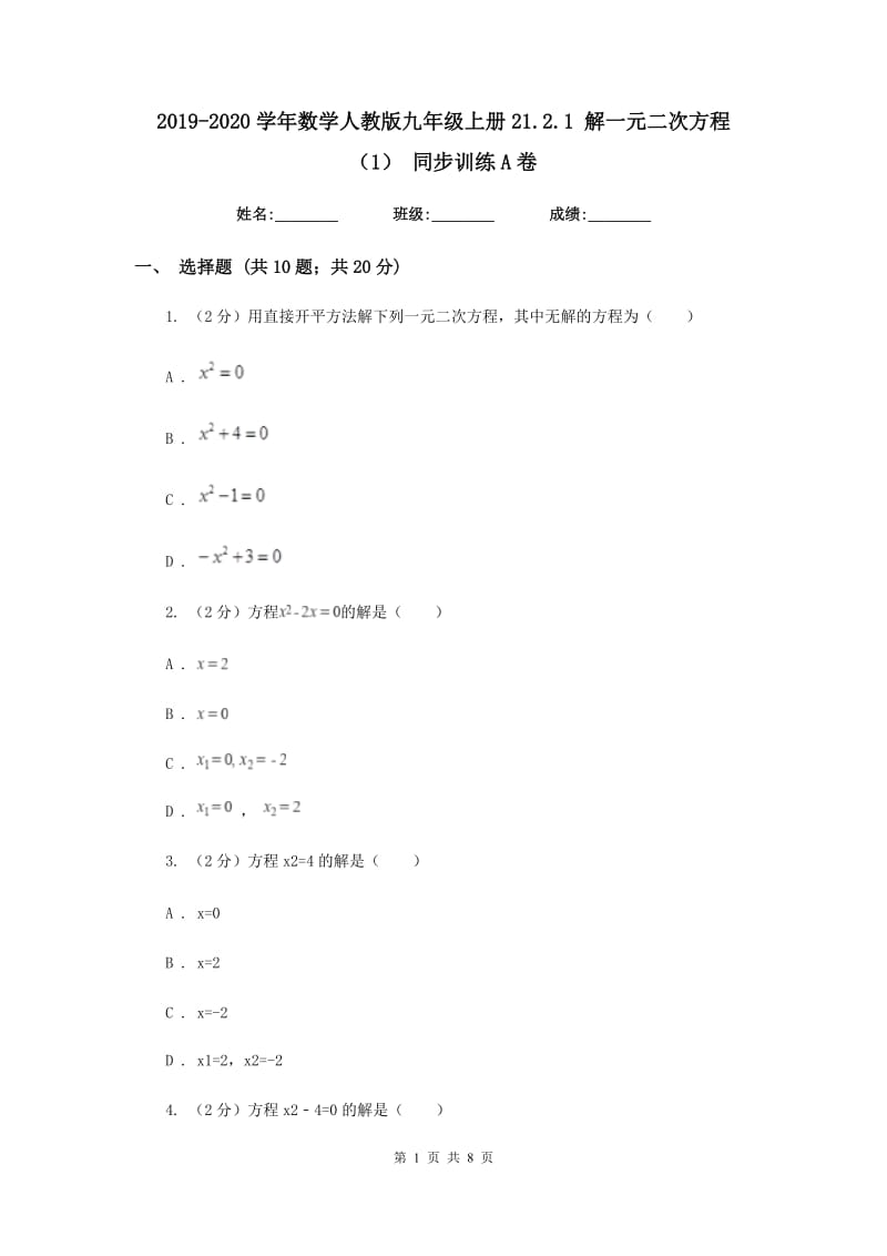 2019-2020学年数学人教版九年级上册21.2.1解一元二次方程（1）同步训练A卷.doc_第1页