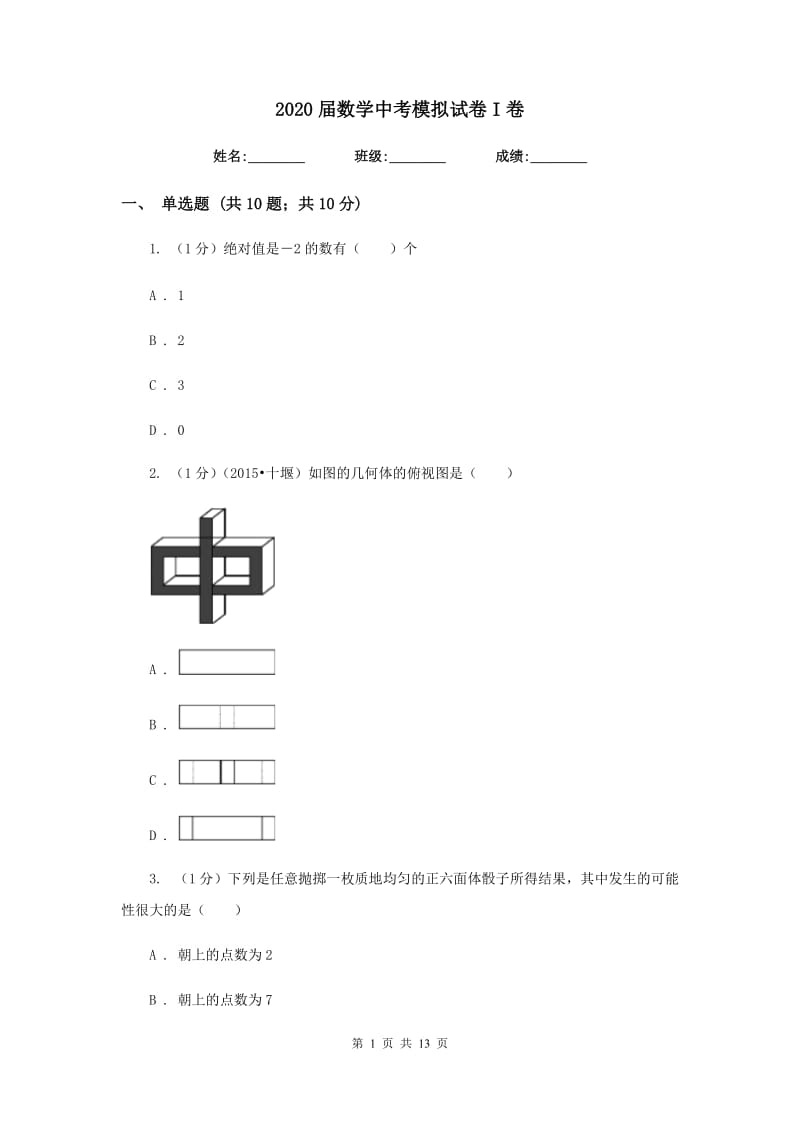 2020届数学中考模拟试卷I卷.doc_第1页