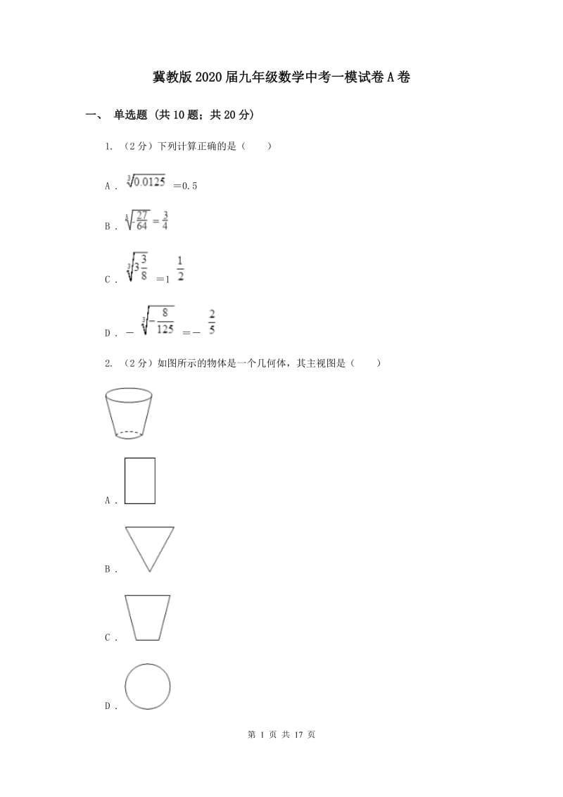 冀教版2020届九年级数学中考一模试卷A卷.doc_第1页