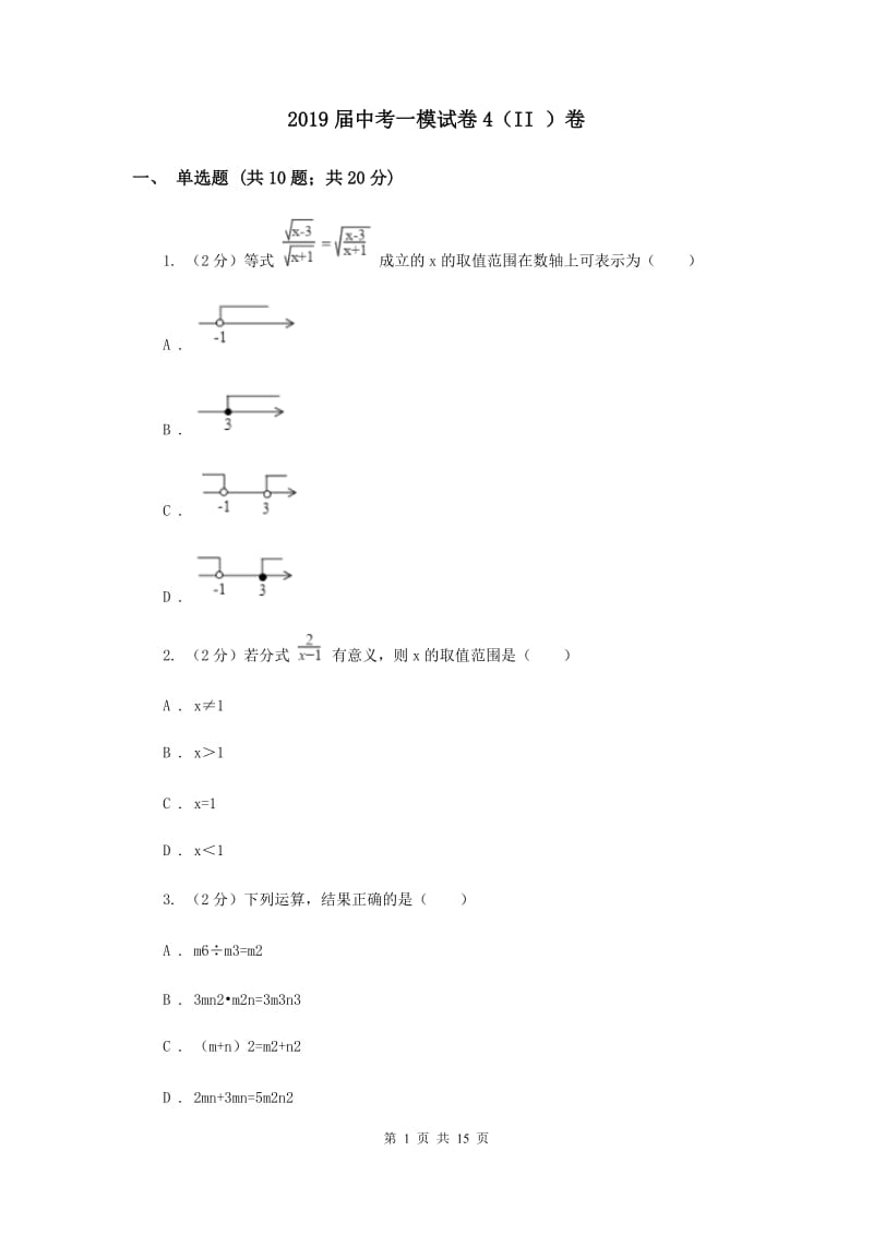 2019届中考一模试卷4（II ）卷.doc_第1页