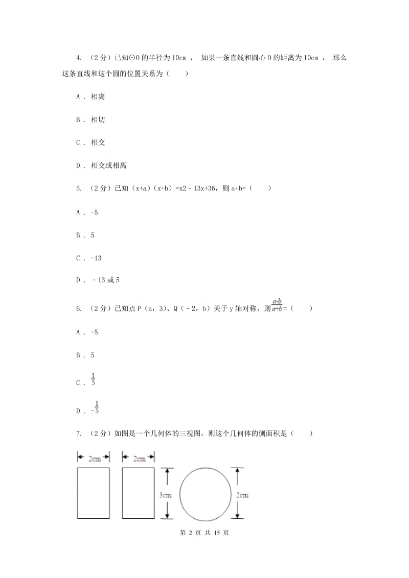 2019届中考一模试卷4（II ）卷.doc_第2页