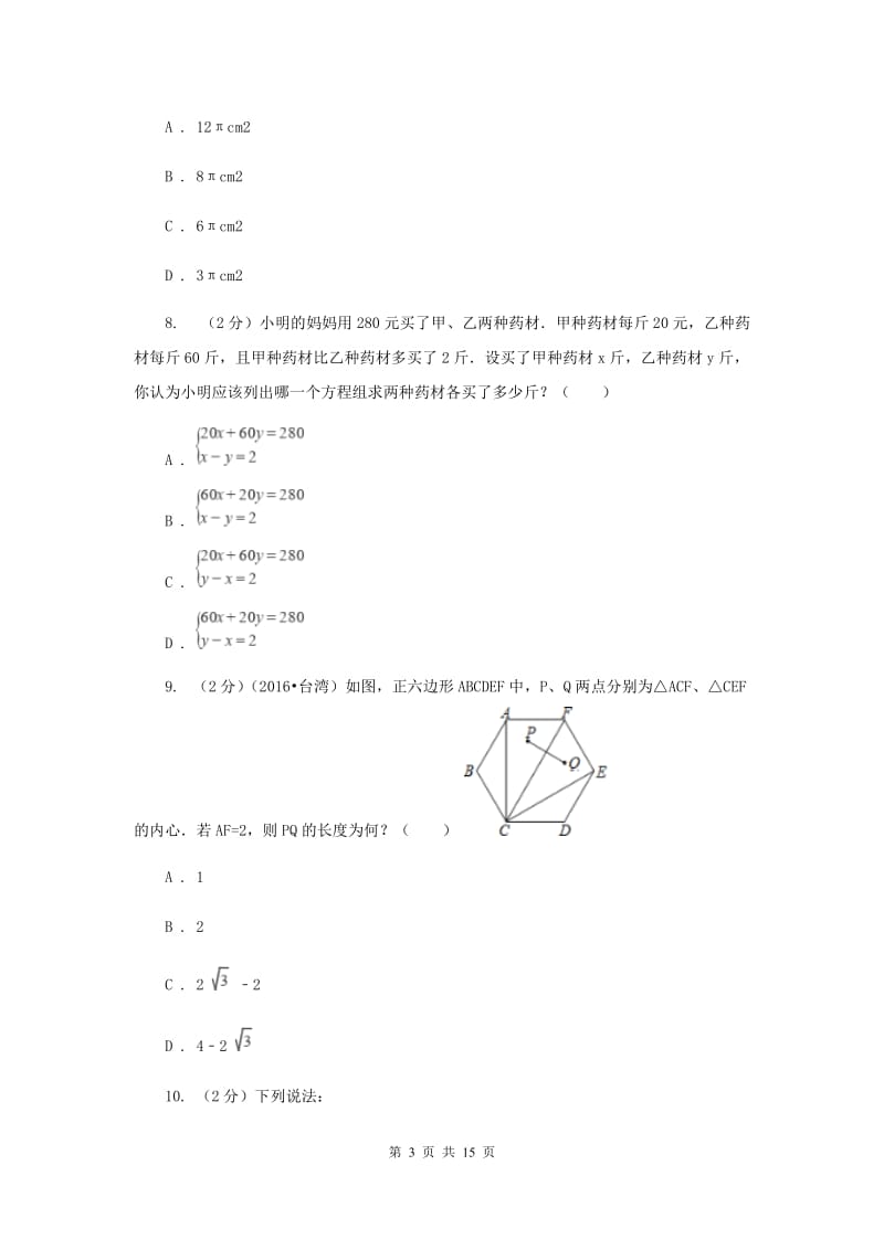 2019届中考一模试卷4（II ）卷.doc_第3页