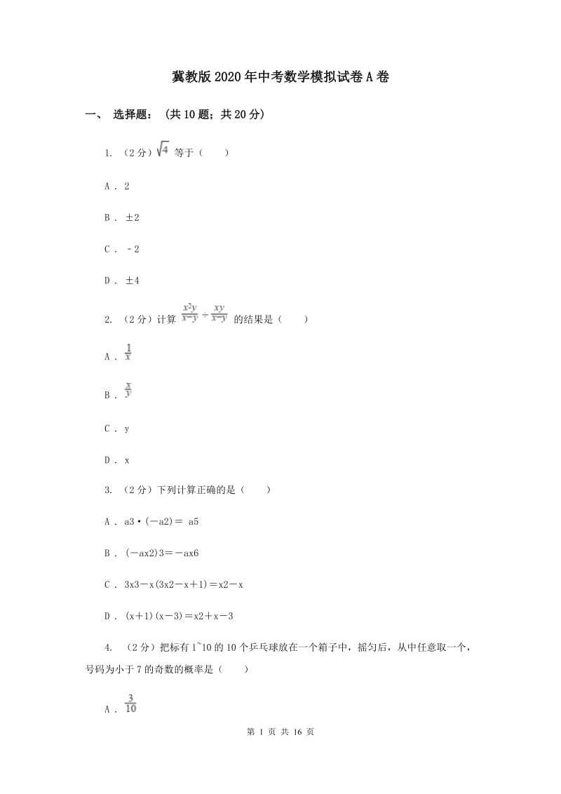 冀教版2020年中考数学模拟试卷A卷.doc_第1页