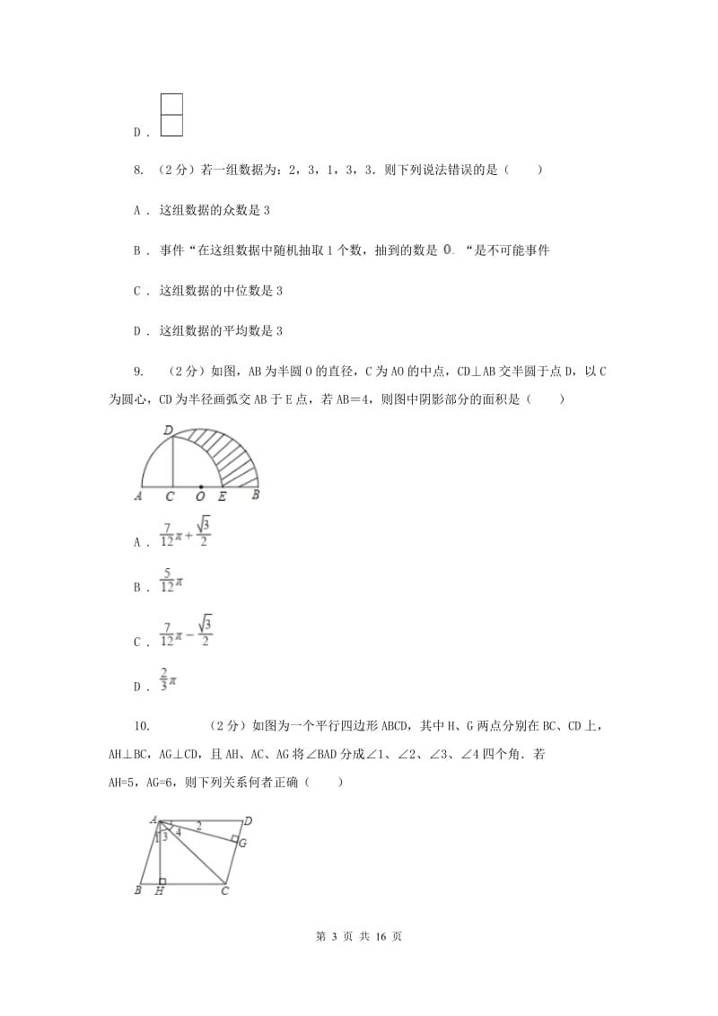 冀教版2020年中考数学模拟试卷A卷.doc_第3页