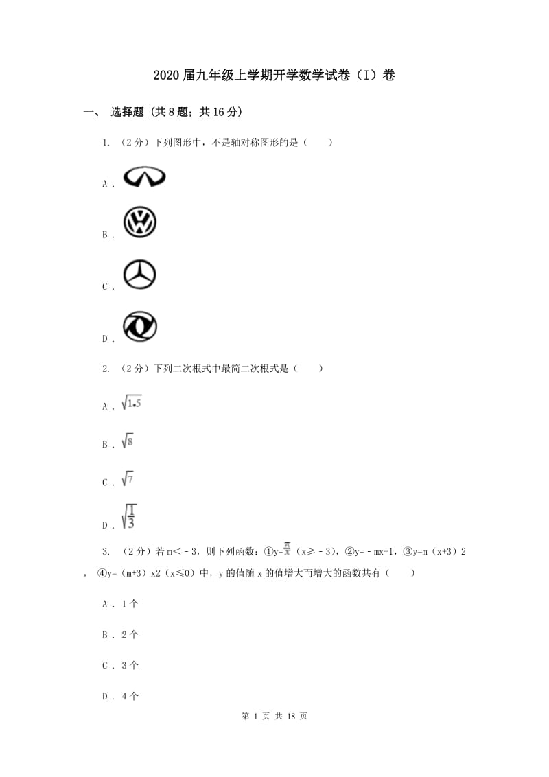 2020届九年级上学期开学数学试卷（I）卷.doc_第1页