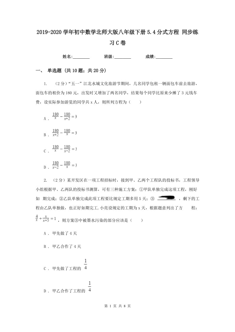 2019-2020学年初中数学北师大版八年级下册5.4分式方程同步练习C卷.doc_第1页