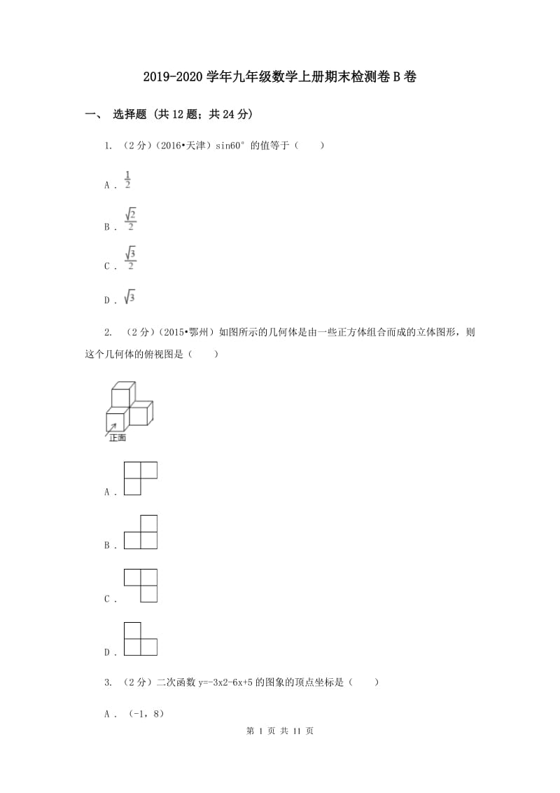 2019-2020学年九年级数学上册期末检测卷B卷.doc_第1页