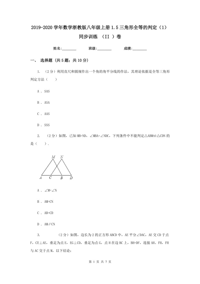 2019-2020学年数学浙教版八年级上册1.5三角形全等的判定（1）同步训练 （II ）卷.doc_第1页
