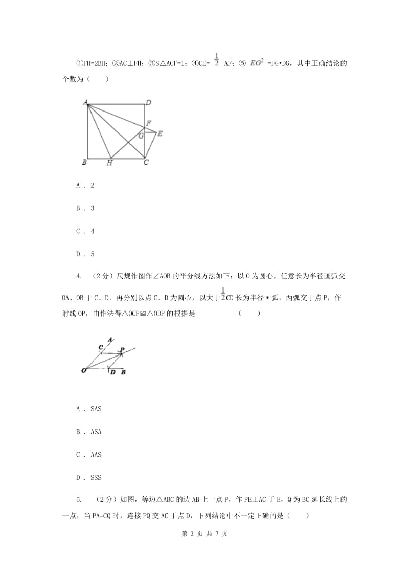 2019-2020学年数学浙教版八年级上册1.5三角形全等的判定（1）同步训练 （II ）卷.doc_第2页