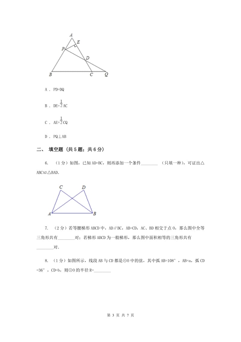 2019-2020学年数学浙教版八年级上册1.5三角形全等的判定（1）同步训练 （II ）卷.doc_第3页