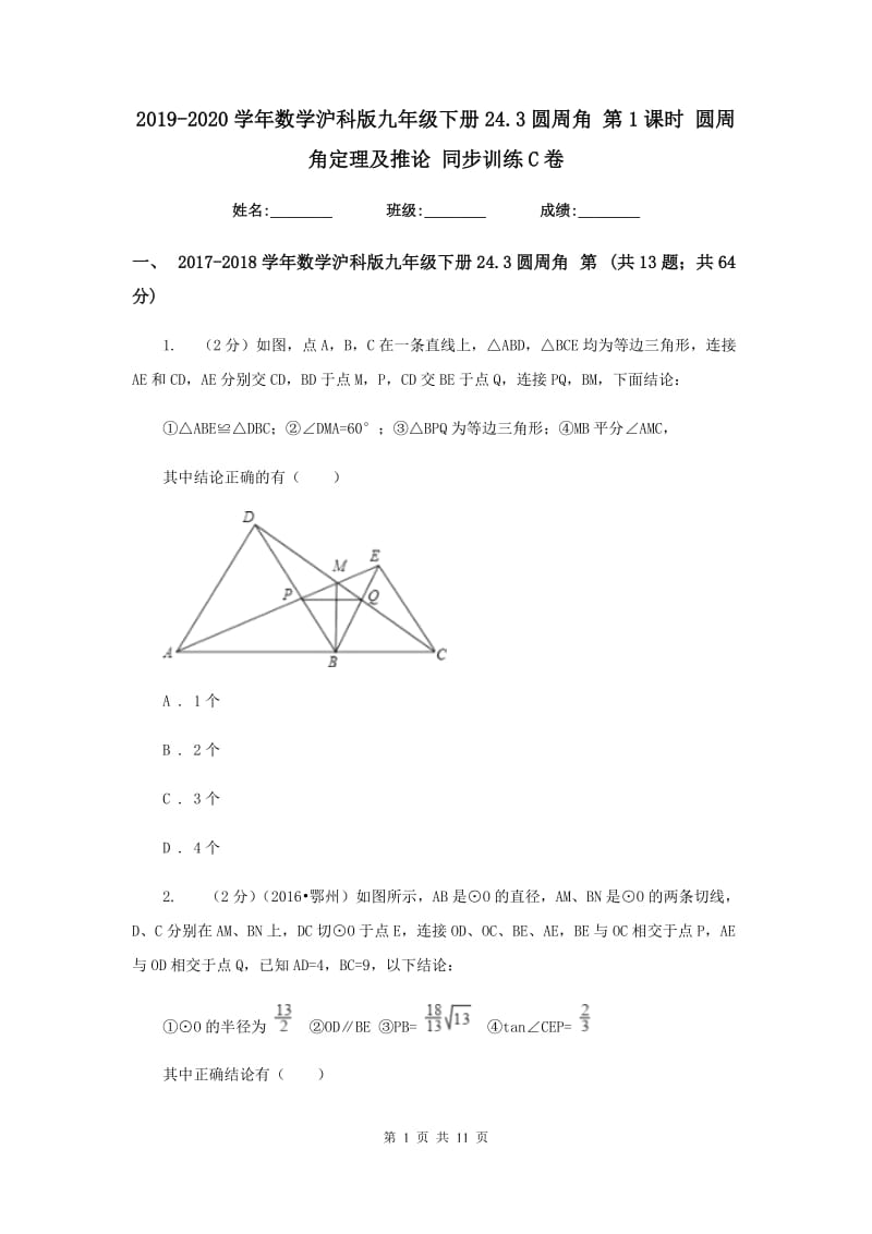 2019-2020学年数学沪科版九年级下册24.3圆周角 第1课时 圆周角定理及推论 同步训练C卷.doc_第1页