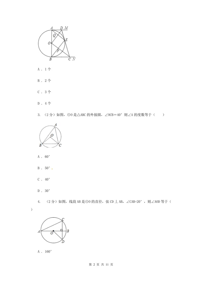 2019-2020学年数学沪科版九年级下册24.3圆周角 第1课时 圆周角定理及推论 同步训练C卷.doc_第2页