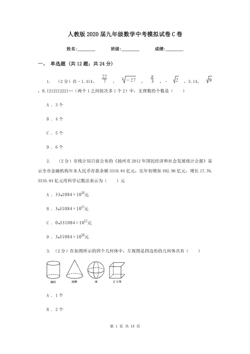 人教版2020届九年级数学中考模拟试卷C卷.doc_第1页