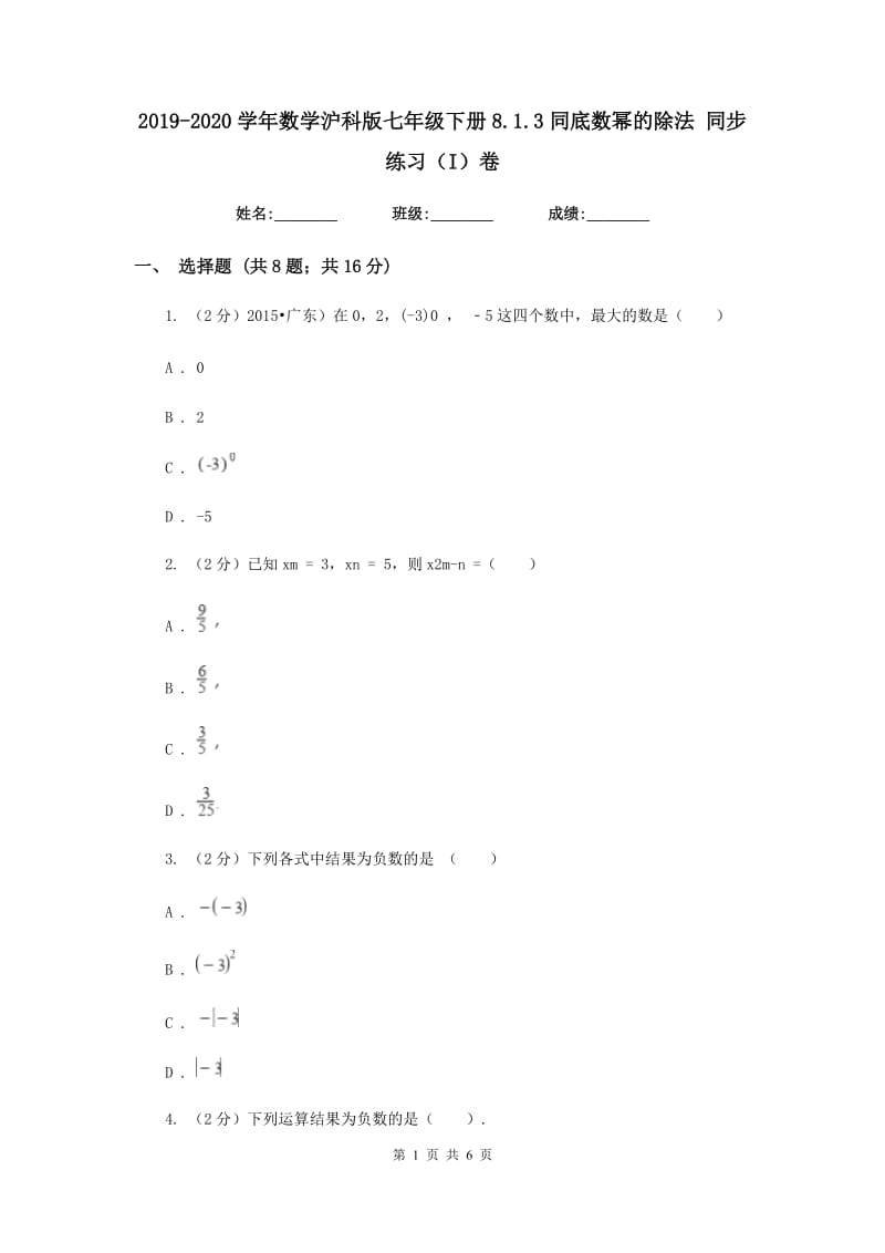 2019-2020学年数学沪科版七年级下册8.1.3同底数幂的除法同步练习（I）卷.doc_第1页