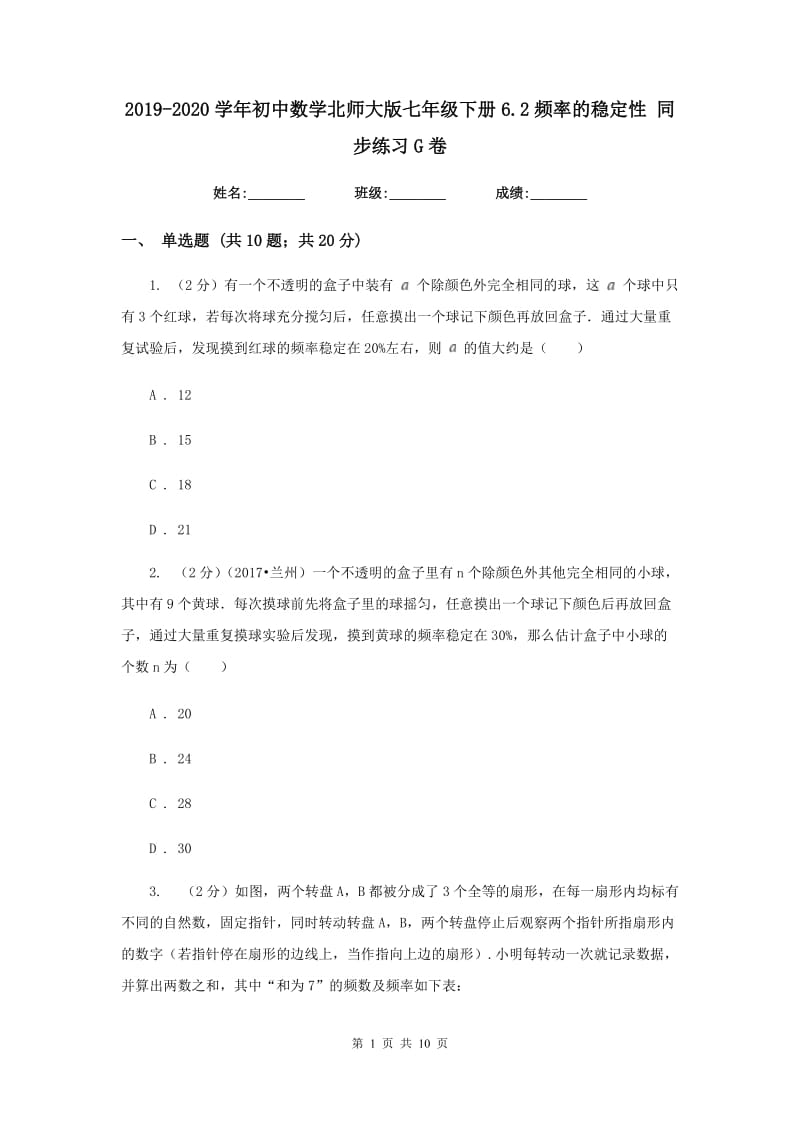 2019-2020学年初中数学北师大版七年级下册6.2频率的稳定性同步练习G卷.doc_第1页