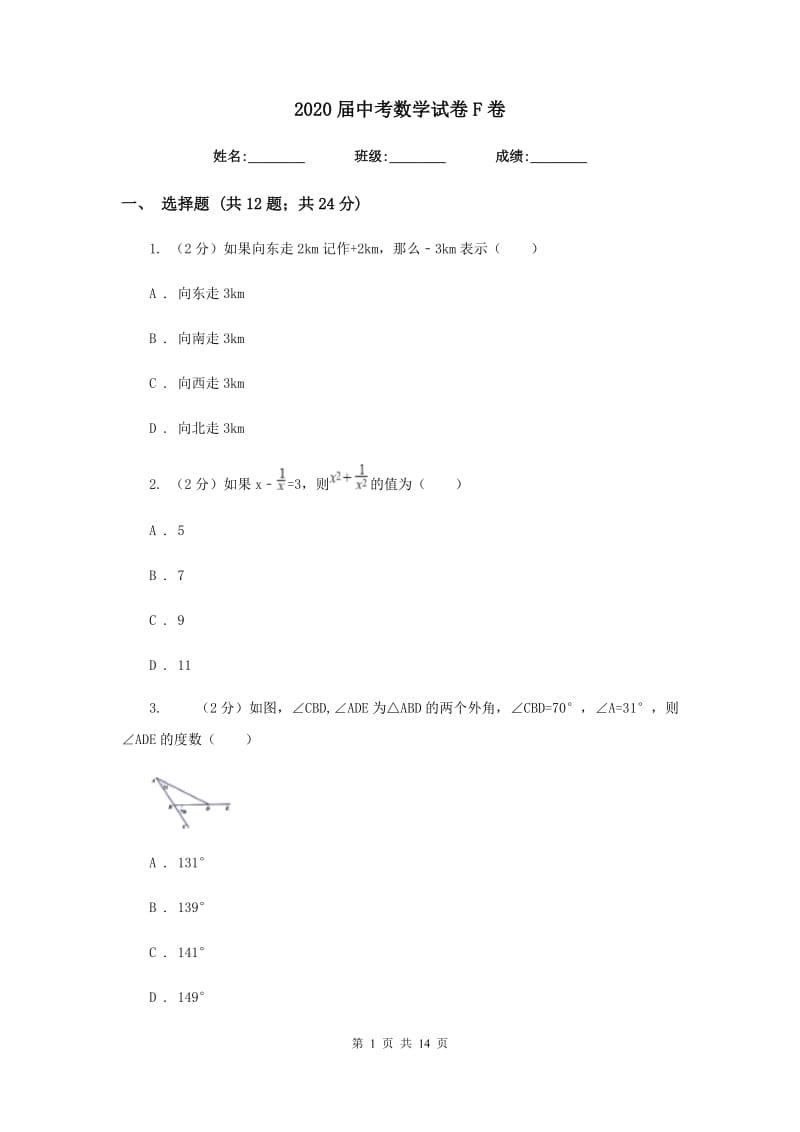 2020届中考数学试卷F卷.doc_第1页