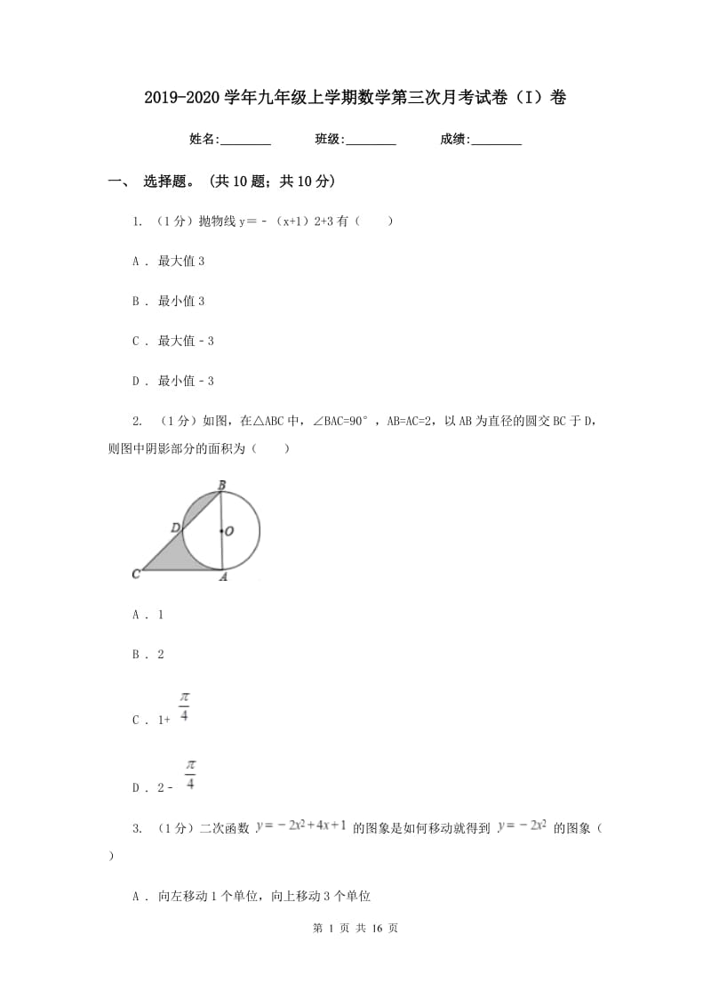 2019-2020学年九年级上学期数学第三次月考试卷（I）卷.doc_第1页