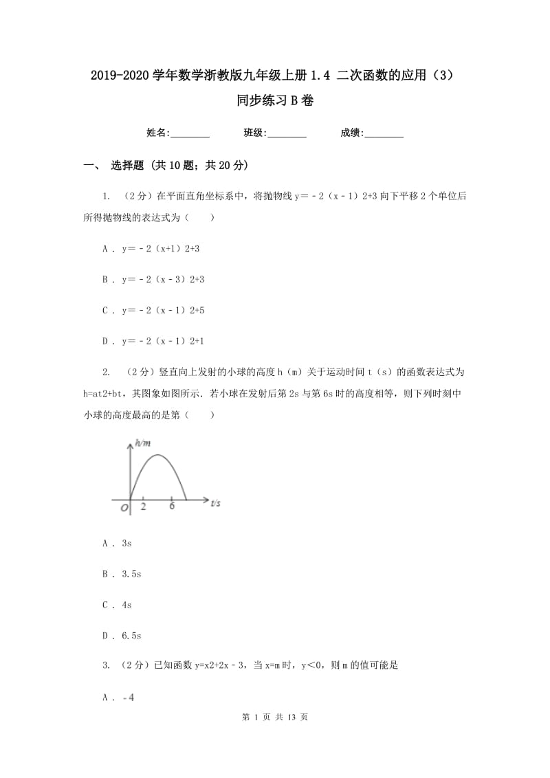 2019-2020学年数学浙教版九年级上册1.4二次函数的应用（3）同步练习B卷.doc_第1页