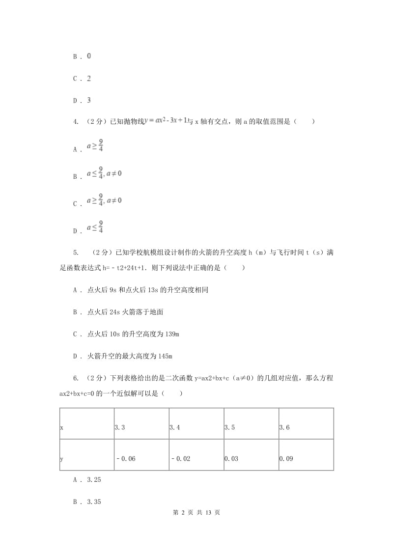 2019-2020学年数学浙教版九年级上册1.4二次函数的应用（3）同步练习B卷.doc_第2页