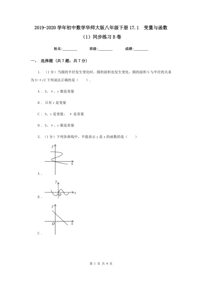 2019-2020学年初中数学华师大版八年级下册17.1变量与函数（1）同步练习B卷.doc_第1页