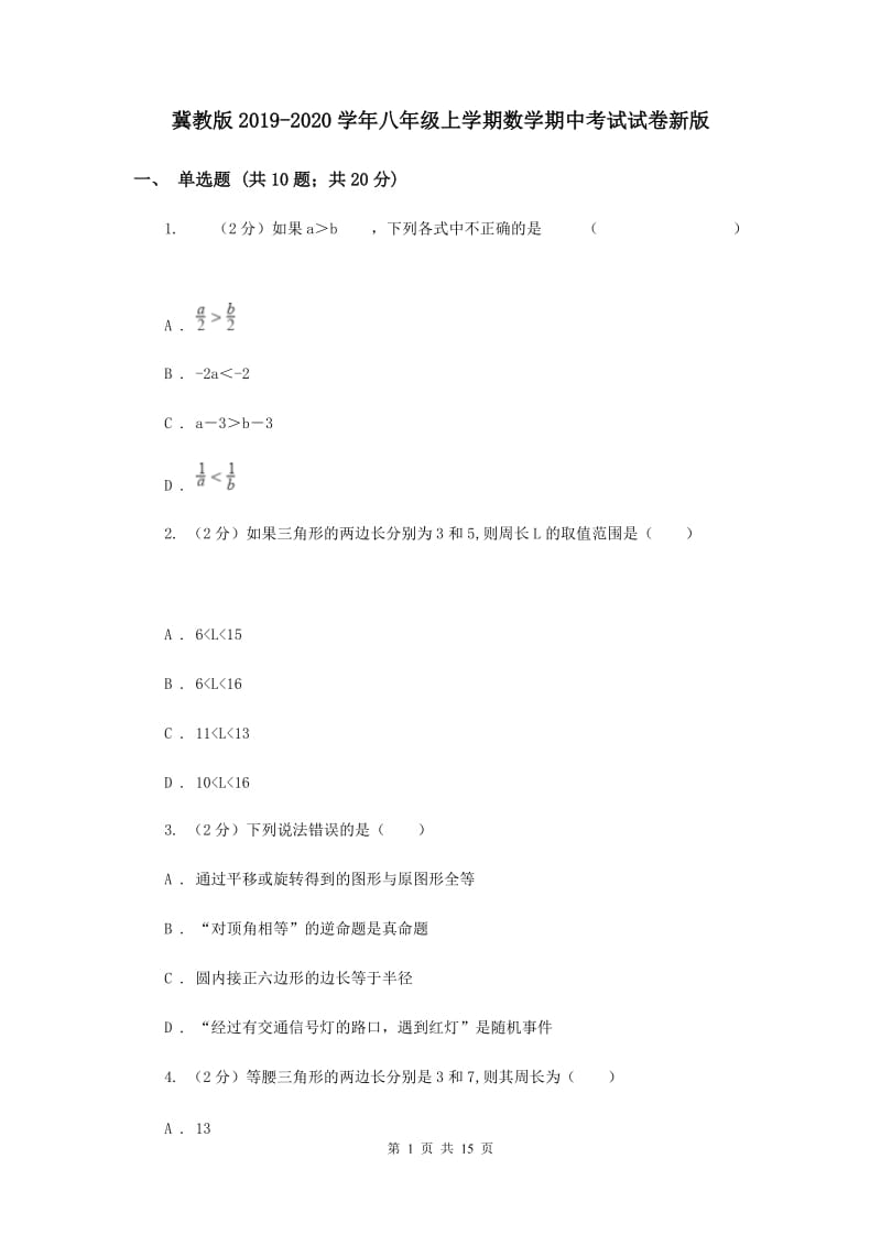 冀教版2019-2020学年八年级上学期数学期中考试试卷新版.doc_第1页