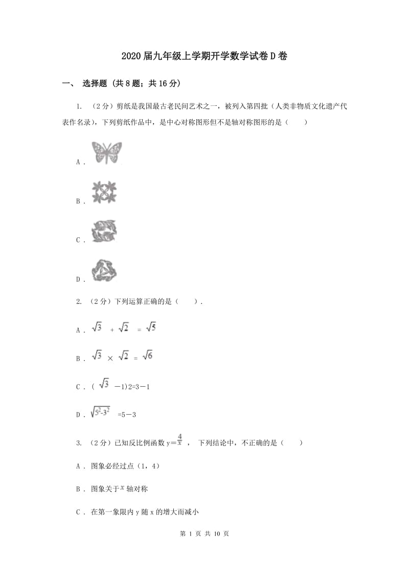 2020届九年级上学期开学数学试卷D卷.doc_第1页