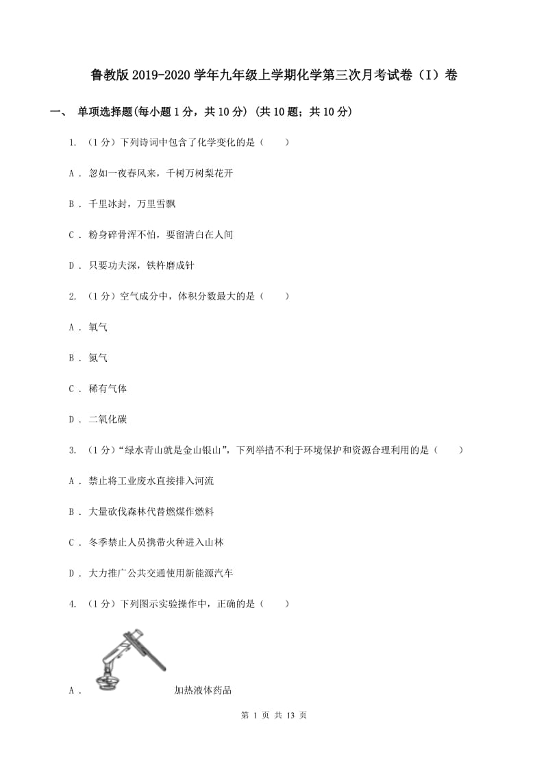 鲁教版2019-2020学年九年级上学期化学第三次月考试卷（I）卷 .doc_第1页