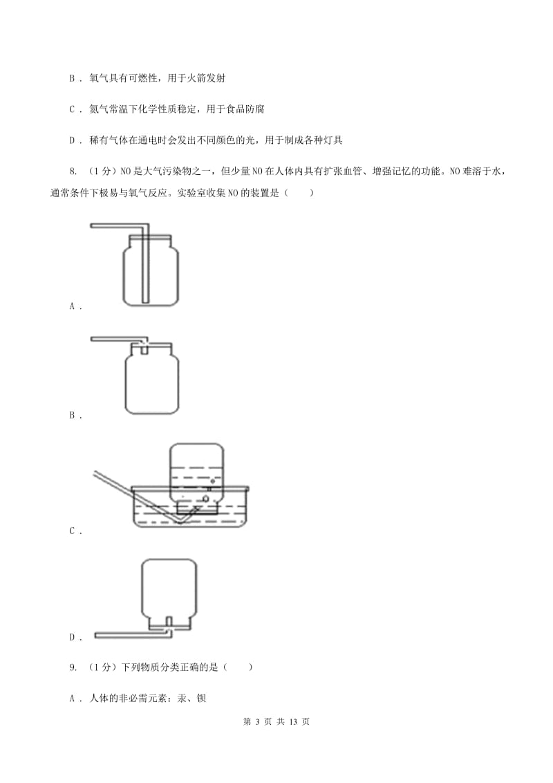 鲁教版2019-2020学年九年级上学期化学第三次月考试卷（I）卷 .doc_第3页