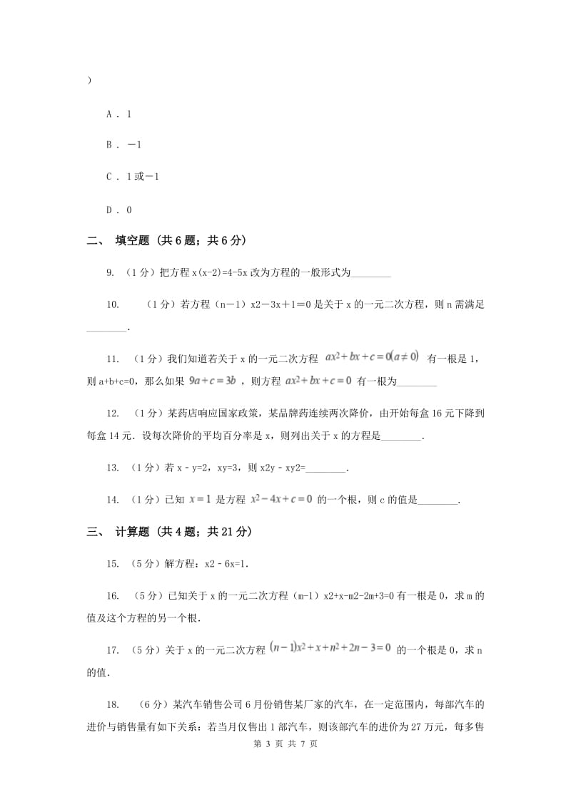 2019-2020学年数学沪科版八年级下册17.1一元二次方程同步练习I卷.doc_第3页