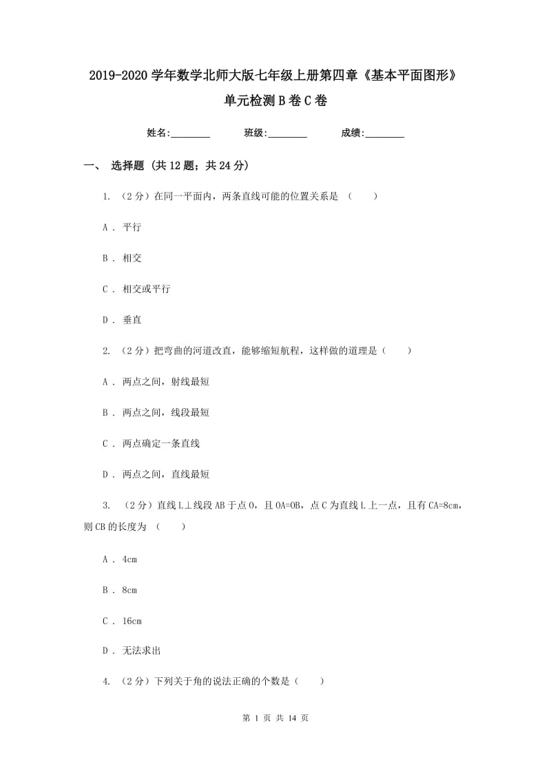 2019-2020学年数学北师大版七年级上册第四章《基本平面图形》单元检测B卷C卷.doc_第1页