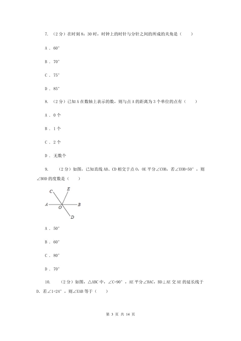 2019-2020学年数学北师大版七年级上册第四章《基本平面图形》单元检测B卷C卷.doc_第3页