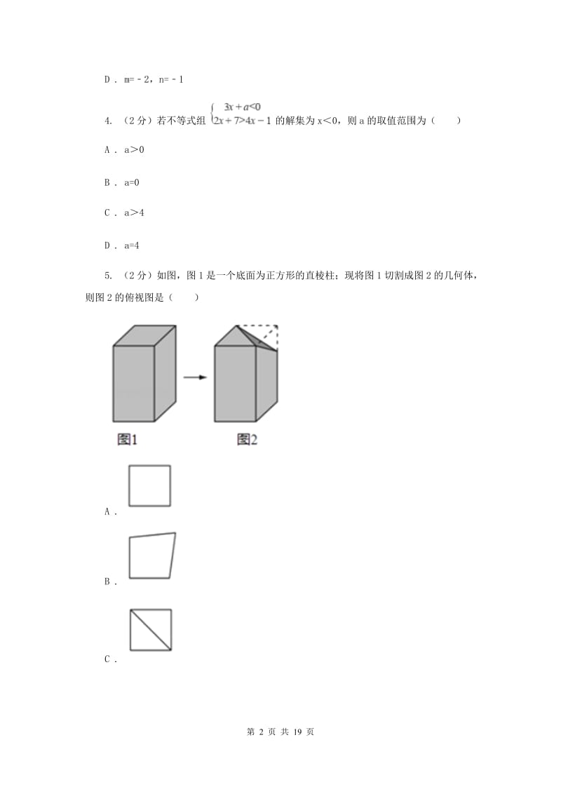 2019-2020学年中考数学模拟试卷（4月份）C卷.doc_第2页