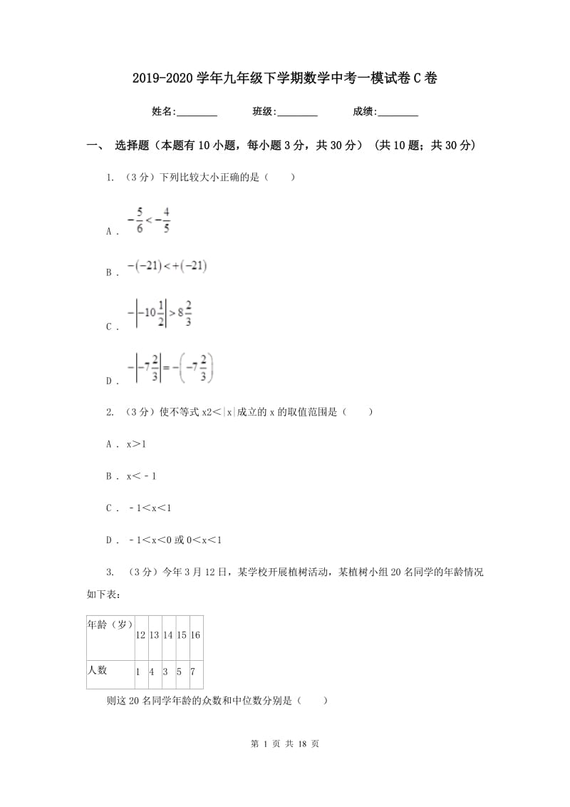 2019-2020学年九年级下学期数学中考一模试卷C卷.doc_第1页