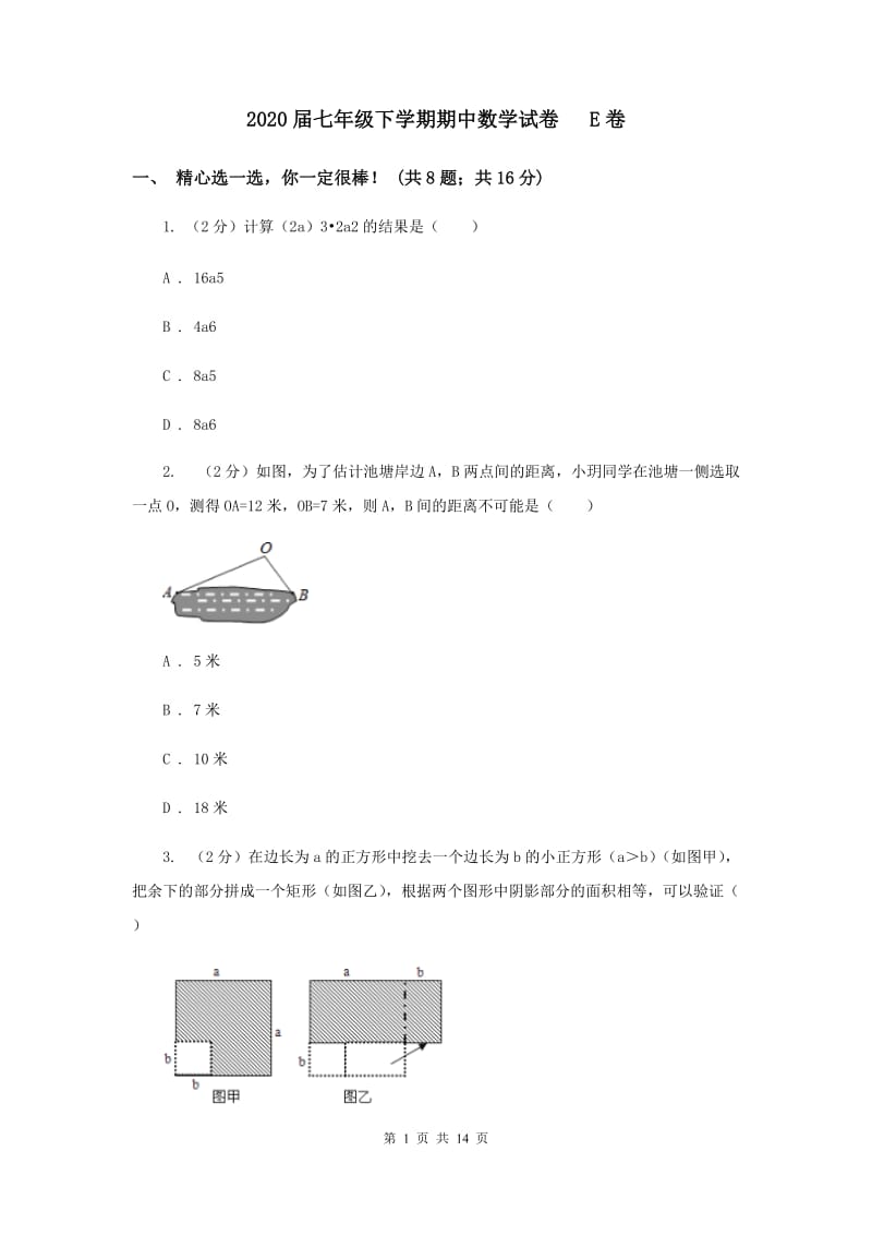 2020届七年级下学期期中数学试卷 E卷.doc_第1页