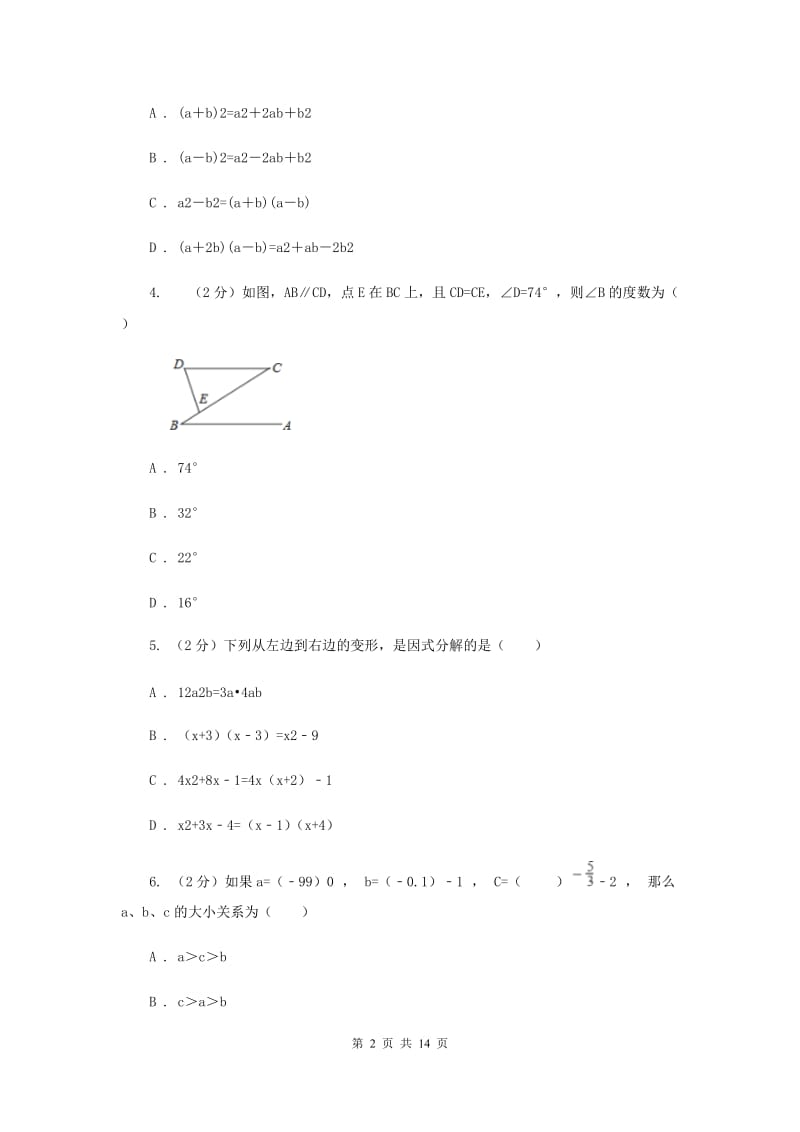 2020届七年级下学期期中数学试卷 E卷.doc_第2页