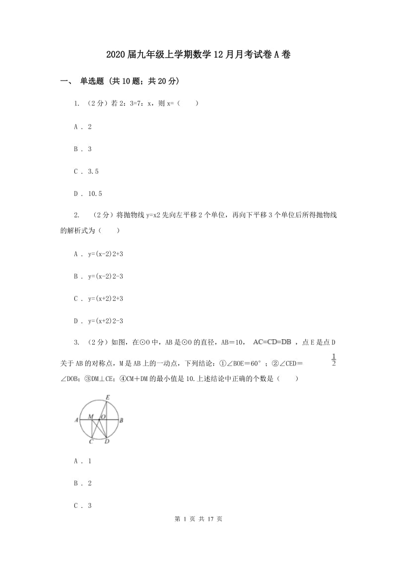 2020届九年级上学期数学12月月考试卷A卷.doc_第1页