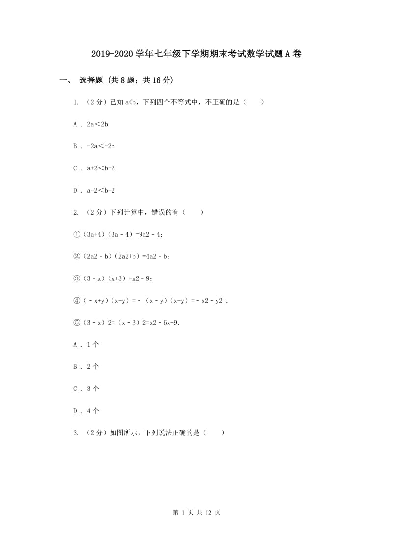 2019-2020学年七年级下学期期末考试数学试题A卷.doc_第1页