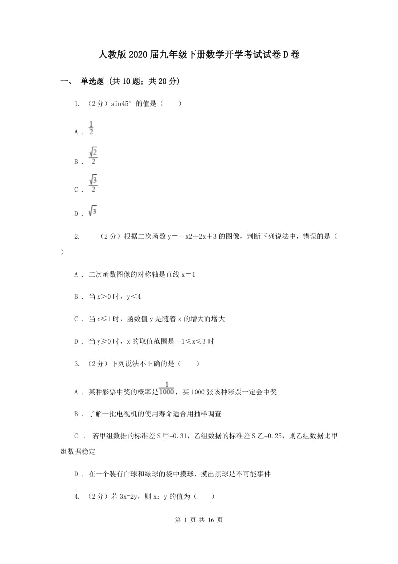 人教版2020届九年级下册数学开学考试试卷D卷.doc_第1页