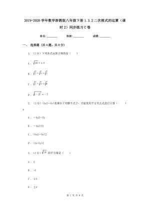 2019-2020學(xué)年數(shù)學(xué)浙教版八年級下冊1.3.2二次根式的運算（課時2）同步練習(xí)C卷.doc