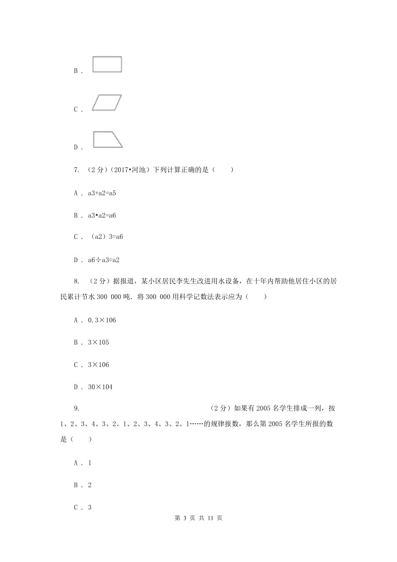 2019-2020学年北师大版七年级上学期数学期中模拟卷（II）卷.doc_第3页